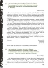 Акт жителей с. Песчанка Городищенского района Сталинградской области о преступлениях немецко-фашистских оккупантов над мирными жителями с. Песчанка. 14 июля 1943 г.