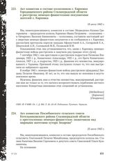 Акт комиссии в составе колхозников с. Карповка Городищенского района Сталинградской области о расстрелах немецко-фашистскими оккупантами жителей с. Карповка. 18 июля 1943 г.