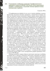 Стенограмма сообщения секретаря Серафимовичского районного комитета ВКП(б) «Об итогах учета нанесенного ущерба и совершенных злодеяний немецко-фашистскими оккупантами в районе». 5 августа 1943 г.