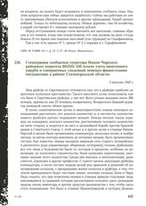 Стенограмма сообщения секретаря Нижне-Чирского районного комитета ВКП(б) «Об итогах учета нанесенного ущерба и совершенных злодеяний немецко-фашистскими оккупантами в районе Сталинградской области». 5 августа 1943 г.