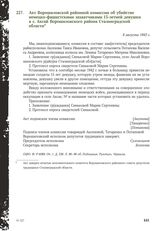 Акт Ворошиловской районной комиссии об убийстве немецко-фашистскими захватчиками 15-летней девушки в с. Аксай Ворошиловского района Сталинградской области. 6 августа 1943 г.