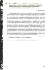 Письмо М. Милосердовой в Сталинградскую областную комиссию по установлению и расследованию злодеяний немецко-фашистских захватчиков и их сообщников о расстреле немецкими солдатами ее мамы. 11 августа 1943 г.