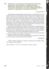 Заявление Л. Силуяновой в Сталинградскую областную комиссию по расследованию злодеяний немецко-фашистских захватчиков и их сообщников о грабежах и расстрелах немецкими солдатами и офицерами мирных граждан на территории Сталинградской области. 11 а...