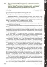 Письмо секретаря Городищенского районного комитета ВКП(б) редактору газеты «Колхозная степь» о злодеяниях немецко-фашистских захватчиков в период оккупации Городищенского района Сталинградской области. С. Городище, 19 сентября 1943 г.