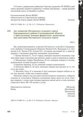 Акт комиссии Песчанского сельского совета Городищенского района Сталинградской области о преступлениях немецко-фашистских захватчиков над жителями Песчанского сельского совета. 1943 г.