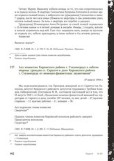 Акт комиссии Кировского района г. Сталинграда о гибели мирных граждан ст. Сарепта и депо Кировского района г. Сталинграда от немецко-фашистских захватчиков. 10 апреля 1944 г.