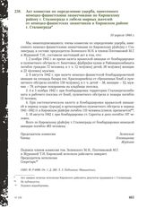 Акт комиссии по определению ущерба, нанесенного немецко-фашистскими захватчиками по Кировскому району г. Сталинграда о гибели мирных жителей от немецко-фашистских захватчиков в Кировском районе г. Сталинграда. 10 апреля 1944 г.