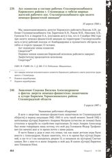 Акт комиссии в составе рабочих Сталэнергокомбината Кировского района г. Сталинграда о гибели мирных жителей рабочего пос. Сталэнергокомбината при налете немецко-фашистской авиации. 10 апреля 1944 г.