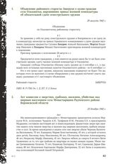 Объявление районного старосты Заверухи о казни граждан села Ольховатки, нарушивших приказ военной комендатуры об обязательной сдаче огнестрельного оружия. 29 августа 1942 г.