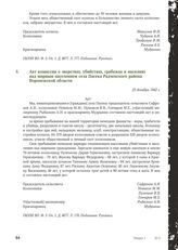 Акт комиссии о зверствах, убийствах, грабежах и насилиях над мирным населением села Пасека Радченского района Воронежской области. 23 декабря 1942 г.