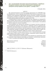 Акт, составленный жителями города Бутурлиновки, о бомбежке базарной площади и расстреле продавцов и покупателей авиацией немецко-фашистской армии 1 декабря 1942 г. 31 декабря 1942 г.