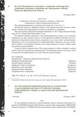 Акт Россошанской районной комиссии по установлению и расследованию расстрела 28 советских граждан, содержавшихся в тюрьме, в городе Россоши Воронежской области. Г. Россошь, 19 января 1943 г.