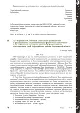 Акт Коротояской районной комиссии по установлению и расследованию злодеяний немецко-фашистских захватчиков и их сообщников о расправе, учиненной фашистами над жителями села Урыв Коротоякского района Воронежской области. 21 января 1943 г.