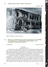 Протокол опознания трупов секретаря Писаревского РК ВКП(б) П.А. Шевченко и С. И. Иванищева, обнаруженных в селе Андрюшевка Писаревского района. С. Андрюшевка, 22 января 1943 г.