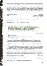 Из информационного письма секретаря Воронежского обкома ВКП(б) В. И. Тищенко заведующему организационно-инструкторским отделом ЦК ВКП(б) М.А. Шамбергу об убийствах мирного гражданского населения на оккупированных территориях Воронежской области. 2...