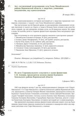 Акт, составленный колхозниками села Голая Михайловского района Воронежской области, о зверствах, учиненных оккупантами, над односельчанами. 28 января 1943 г.