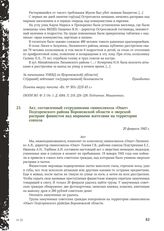 Акт, составленный сотрудниками свиносовхоза «Опыт» Подгоренского района Воронежской области о зверской расправе фашистов над мирными жителями на территории совхоза. 20 февраля 1943 г.