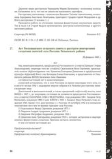 Акт Россошанского сельского совета о расстреле венгерскими солдатами жителей села Россошь Репьевского района. 28 февраля 1943 г.