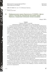 Информационная справка Воронежского ГК ВКП(Б) о фактах зверств и насилий над гражданским населением города Воронежа, совершенных немецкими военнослужащими. Февраль 1943 г.