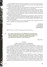 Из справки Воронежского ГК ВКП(б) об установленных фактах военных преступлений, совершенных нацистами и их пособниками в период временной оккупации правобережных районов города Воронежа. Март 1943 г.