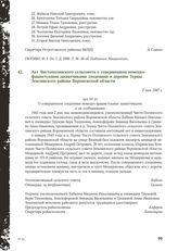 Акт Чистополянского сельсовета о совершенном немецко-фашистскими захватчиками злодеянии в деревне Терны Землянского района Воронежской области. 2 мая 1943 г.