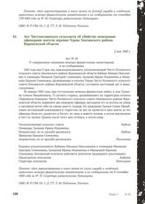 Акт Чистополянского сельсовета об убийстве немецкими офицерами жителя деревни Терны Землянского района Воронежской области. 2 мая 1943 г.