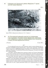 Акт Россошанской районной комиссии по установлению и расследованию злодеяний немецко-фашистских захватчиков и их сообщников о зверствах немецко-фашистских оккупантов в городе Россоши Воронежской области. Г. Россошь, 15 мая 1943 г.