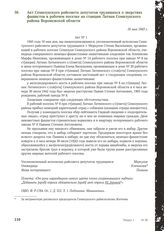 Акт Семилукского райсовета депутатов трудящихся о зверствах фашистов в рабочем поселке на станции Латная Семилукского района Воронежской области. 16 мая 1943 г.