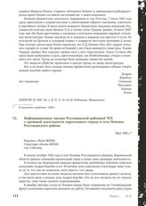 Информационное письмо Россошанской районной ЧГК о кровавой деятельности карательного отряда в селе Поповка Россошанского района. Май 1943 г.