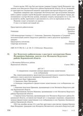 Акт Ведугского райисполкома о расстреле оккупантами Ивана Федоровича Воронова, жителя села Меловатка Ведугского района Воронежской области. С. Меловатка Ведугского района Воронежской области, 4 июня 1943 г.