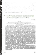 Акт Михайловского райисполкома о злодеяниях, совершенных немецко-фашистскими захватчиками и их сообщниками в селе Голое Михайловского района Воронежской области. 8 июля 1943 г.