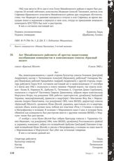 Акт Михайловского райсовета об арестах нацистскими пособниками коммунистов и комсомольцев совхоза «Красный молот». 8 июля 1943 г.