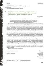 Акт Фисенковского сельсовета о расстреле немецко-фашистскими захватчиками жителей села Фисенково Михайловского района Воронежской области. 8 июля 1943 г.