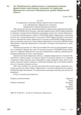 Акт Михайловского райисполкома о совершенных немецко-фашистскими захватчиками злодеяниях на территории Шрамовского сельсовета Михайловского района Воронежской области. 9 июля 1943 г.