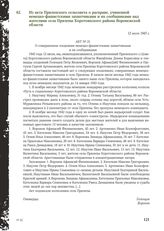 Из акта Прилепского сельсовета о расправе, учиненной немецко-фашистскими захватчиками и их сообщниками над жителями села Прилепы Коротоякского района Воронежской области. 12 июля 1943 г.