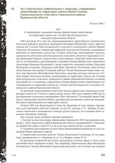 Акт Семилукского райисполкома о зверствах, совершенных захватчиками на территории совхоза имени Сталина Гремколодезского сельсовета Семилукского района Воронежской области. 18 июля 1943 г.