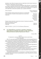 Акт Первомайского сельсовета о расправе, учиненной карателями над мирными жителями в хуторе Атамановка Новокалитвянского района Воронежской области. 19 июля 1943 г.