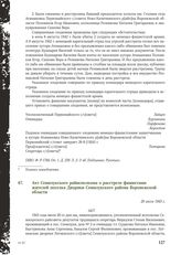 Акт Семилукского райисполкома о расстреле фашистами жителей поселка Дворики Семилукского района Воронежской области. 20 июля 1943 г.