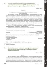 Из акта Костенского сельсовета о расстрелах оккупантами жителей Костенского сельсовета Гремяченского района Воронежской области. 31 июля 1943 г.