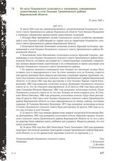 Из акта Оськинского сельсовета о злодеяниях, совершенных захватчиками в селе Оськино Гремяченского района Воронежской области. 31 июля 1943 г.