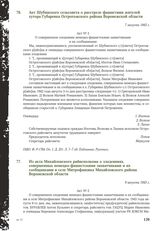 Акт Шубинского сельсовета о расстреле фашистами жителей хутора Губаревка Острогожского района Воронежской области. 7 августа 1943 г.