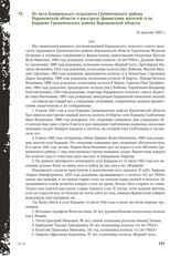 Из акта Борщевского сельсовета Гремяченского района Воронежской области о расстреле фашистами жителей села Борщево Гремяченского района Воронежской области. 10 августа 1943 г.