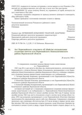 Акт Первомайского сельсовета об убийстве итальянскими солдатами жителя села Первомайского Новокалитвянского района Воронежской области. 26 августа 1943 г.