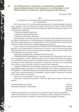 Акт Новосильского сельсовета о совершенном злодеянии немецко-фашистскими захватчиками и их сообщниками в селе Новосильском Голосновского района Воронежской области. 30 августа 1943 г.