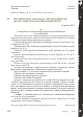 Акт Острогожского горисполкома о расстреле фашистами жителей города Острогожска Воронежской области. 30 августа 1943 г.