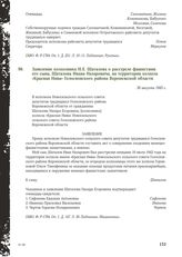 Заявление колхозника Н.Е. Шаталова о расстреле фашистами его сына, Шаталова Ивана Назаровича, на территории колхоза «Красная Нива» Голосновского района Воронежской области. 30 августа 1943 г.