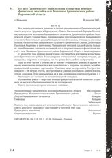 Из акта Гремяченского райисполкома о зверствах немецко-фашистских властей в селе Малышево Гремяченского района Воронежской области. С. Малышево, 30 августа 1943 г.