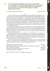 Акт Подгоренской районной комиссии по установлению и расследованию злодеяний немецко-фашистских захватчиков и их сообщников о расстреле фашистами А.Д. Бильдермана, учителя школы, в селе Лыково Подгоренского района Воронежской области. Сл. Подгорно...