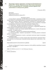 Докладная записка народного следователя Кагановичского района Ю.С. Цалюк Воронежскому областному прокурору о расследовании фактов злодеяний немецко-фашистских захватчиков в Семилукском районе. 31 августа 1943 г.