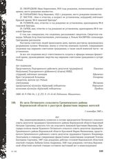 Из акта Петинского сельсовета Гремяченского района Воронежской области о расстреле фашистами мирных жителей. 1 сентября 1943 г.